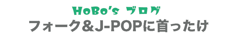 HoBoブログ『フォーク＆J-POPに首ったけ』